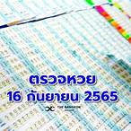 เช็คหวย16กันยายน2565