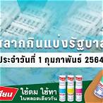 สลาก1กุมภาพันธ์2564